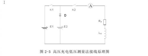 高压充电低压测量法接线原理